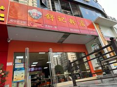 -舒记老友粉(埌西店)