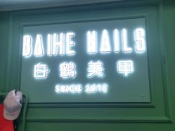 -如一·美甲美睫