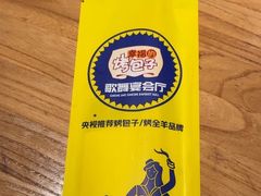 -幸福的烤包子·新疆菜