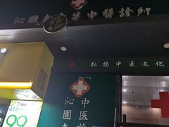 -沁园春李芳中医诊所(百瑞景店)