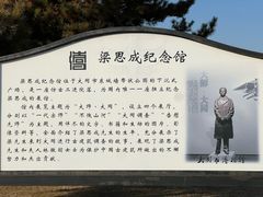 -梁思成纪念馆