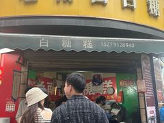 -老南昌白糖糕(大士院店)