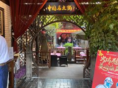 门面-三只耳火锅(宽窄巷子店)