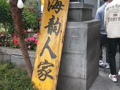 -海韵人家.海景花园经典云南菜(双廊店)
