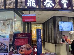 -鼎泰丰(云顶高原店)