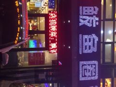 -鲜鲜·鲅鱼圈海鲜(于洪店)