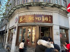 -长人馄饨铺(解放街店)