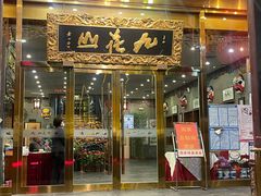 门面-九花山烤鸭店