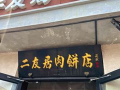 -华天二友居肉饼(宫门口店)