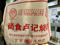-尚食卢记烧饼(凤凰路总店)