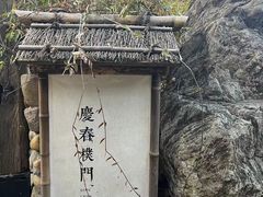 -庆春朴门