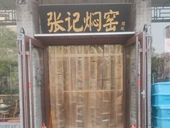 -张记焖窑·十五年专注焖烤(雍和宫店)