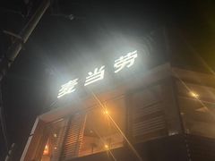 -麦当劳(团结湖店)