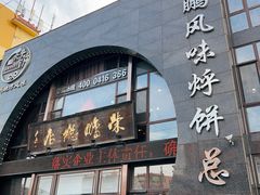 -荣鹏风味烀饼总店
