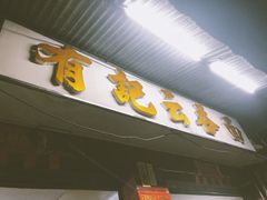 -有记云吞面(桥东二路39号)