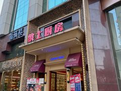 -俄士厨房(万松园店)