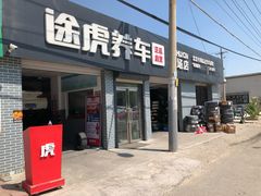 -途虎养车工场店(北京双桥东路店)