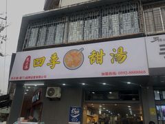 -阮正港·三餐四季·四季甜汤(松柏店)