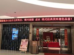 门面-潮福城大酒楼(湖滨北路店)
