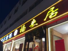 -福来居烤鸭店(天坛二店)
