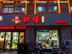 -盱眙虾怪·旗舰店
