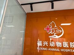 -瑞派福兴宠物医院犬猫全科·骨科·中西医结合(河东店)