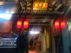 门面-俭朴菜(鲁磨路店)
