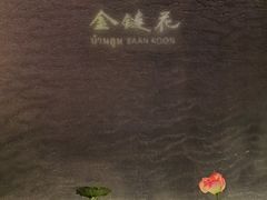 -金链花·泰国餐厅(国贸店)