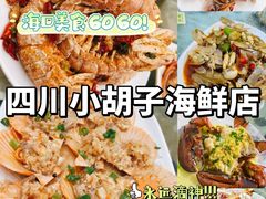 -四川小胡子海鲜(丁村万人海鲜广场店)