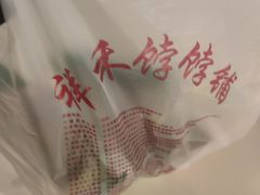 -祥禾饽饽铺·中式糕点(天津河东美福园店)