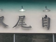 门面-Twin Tails Brewpub双尾精酿餐吧(八坼店)