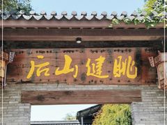 门面-健眺小海鲜(临海后山店)