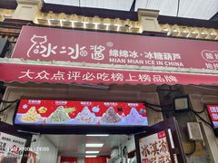 -冰冰酱老味刨冰绵绵冰(中山路总店)