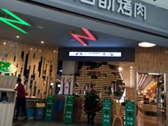 -吉木烤肉自助餐厅(乐汇城店)