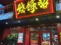 -烧蠔帮·生蚝海鲜牌档(观海店)