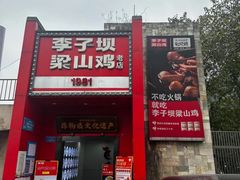 -李子坝梁山鸡(李子坝大鸡哥店)