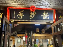 -龙抄手(春熙路总店)