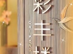 -彩丰楼·中餐厅(国家会展中心上海洲际店)