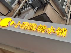 -小团圆糖水铺(襄阳南路店)