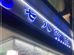 门面-七八冷面·延边朝鲜族美食(圣熙八号店)