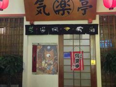-気楽亭和食料理(气乐亭大世界本店)