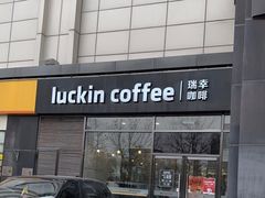 门面-瑞幸咖啡(国际珠宝交易中心店)