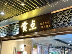 门面-赏点粤式点心(广州塔店)