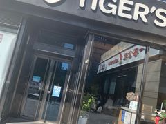 门面-TIGERS老虎西餐(亦庄店)