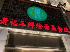 门面-萧记三鲜烩面(商务外环店)