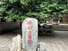 -青岛崂山太清宫