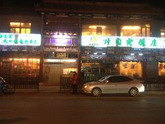 -烤肉宛饭庄(北新桥店)