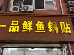 -一品鲜鱼锅贴(人民一路店)