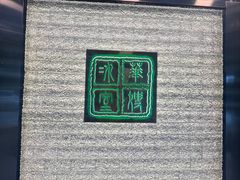 -华嫂冰室(湾仔店)