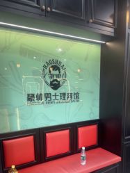 -豪帅男士理容馆